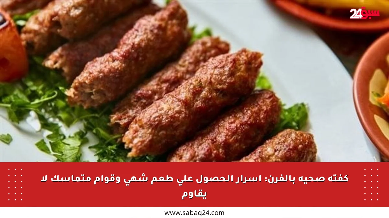 كفتة صحية بالفرن: أسرار الحصول على طعم شهي وقوام متماسك لا يقاوم